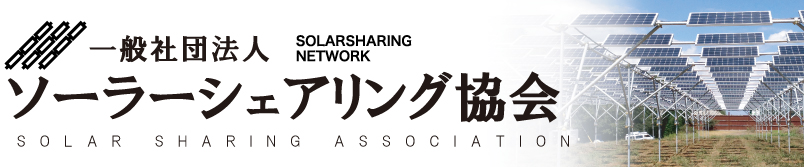 株式会社エネテクトレーディング » ソーラーシェアリング架台